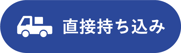 直接持ち込み
