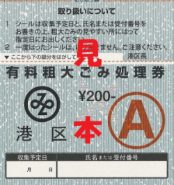 画像：有料ごみ処理券の見本