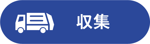 収集