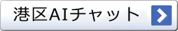 港区AIチャット