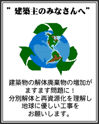 画像：建築主のみなさんへ　建築物の解体廃棄物の増加がますます問題に！分別解体と再資源化を理解し地球に優しい工事をお願いします。