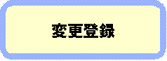 変更登録