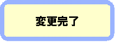 変更完了