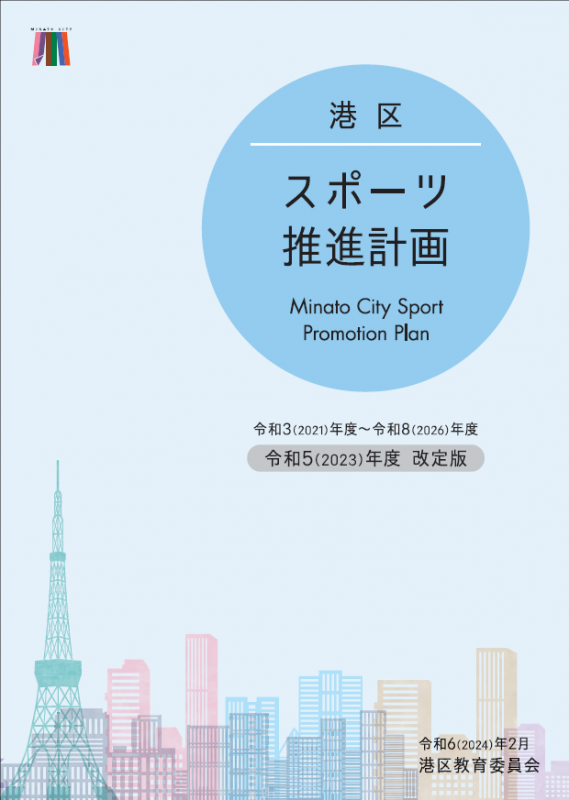 スポーツ推進計画表紙