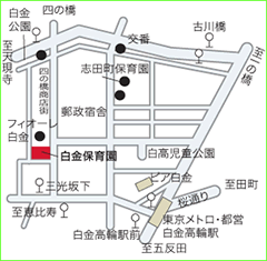 白金保育園の行き方
