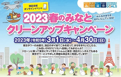 2023春のみなとクリーンアップキャンペーン