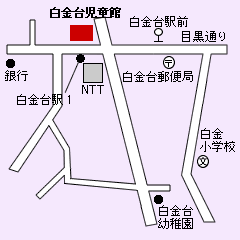 白金台児童館地図