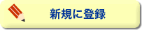 新規に登録