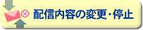 配信内容の変更