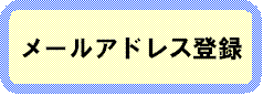 メールアドレス登録