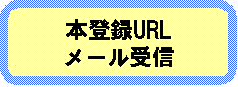 本登録URLメール受信