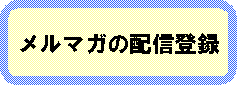 メルマガの配信登録