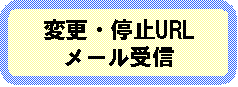 変更・停止URLメール受信