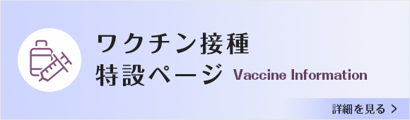 ワクチン接種特設ページ