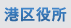 港区役所