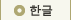 한글