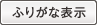 ふりがな表示