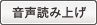 音声読み上げ