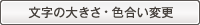 文字の大きさ・色合い変更