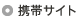 携帯サイト
