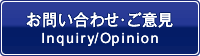 お問い合わせ・ご意見 inquiry/Opinion
