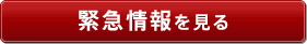 緊急情報を見る
