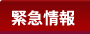 緊急情報