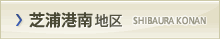 芝浦港南地区