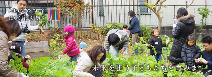 未来を担う子どもたちを育みます