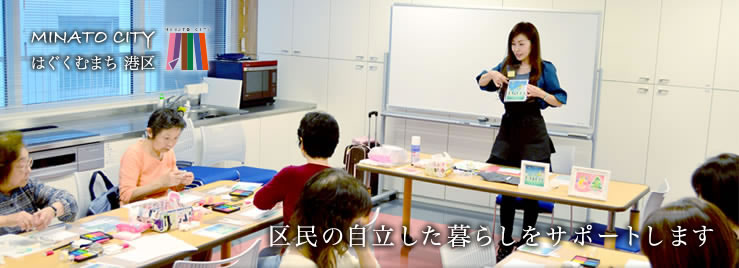 区民の自立した暮らしをサポートします