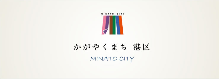 かがやくまち 港区