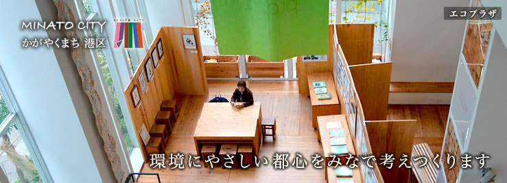 環境にやさしい都心をみなで考えつくります