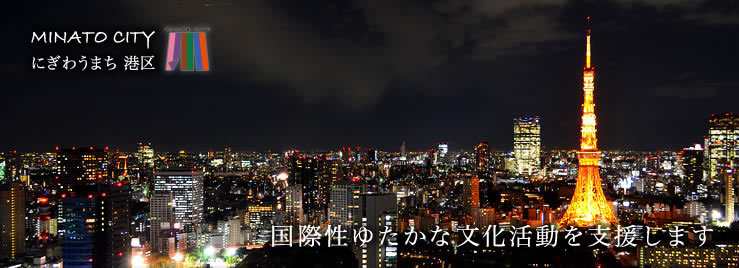 国際性ゆたかな文化活動を支援します
