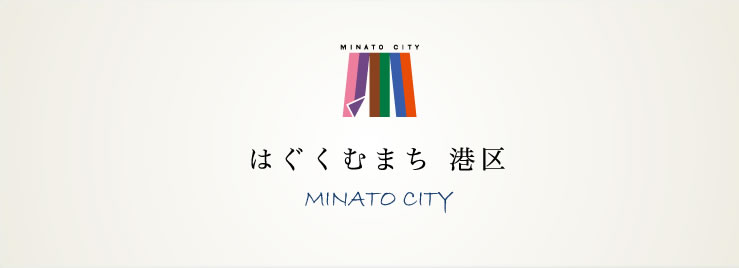 はぐくむまち 港区