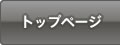 トップページ