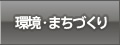 環境・まちづくり