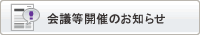 会議等開催のお知らせ
