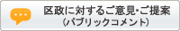 区政に対するご意見
