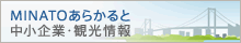MINATOあらかると 中小企業・観光情報