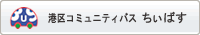 みなとコミュニティバス ちぃばす