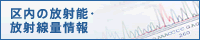 区内の放射能・放射線量情報