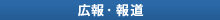 広報・報道