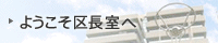 ようこそ区長室へ