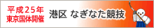 平成25年東京国体開催　港区なぎなた競技