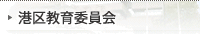 港区教育委員会