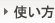 使い方