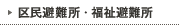 広域避難場所・避難所