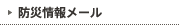 防災情報メール