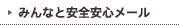 みんなと安全安心メール