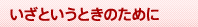 いざというときのために
